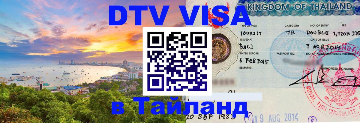 Как сделать DTV визу в Тайланд Старый Оскол 