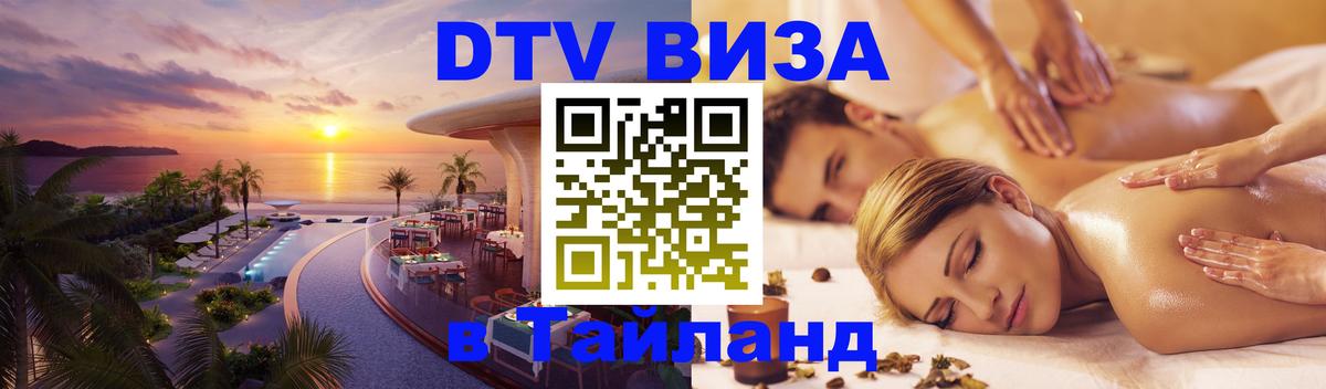 DTV Visa Thailand — прайс и условия, виза без дополнительных документов - 29.11.2025 
