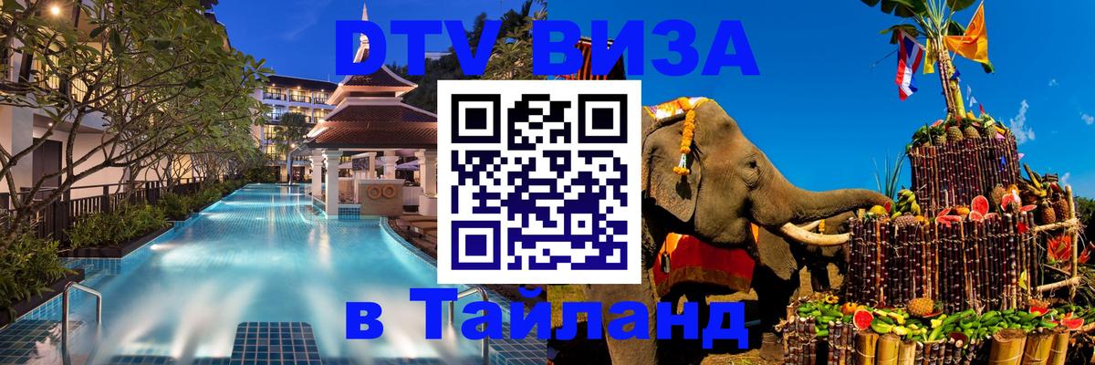Visa в Таиланд Старый Оскол 
